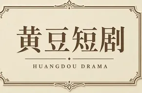 黄豆短剧标识
